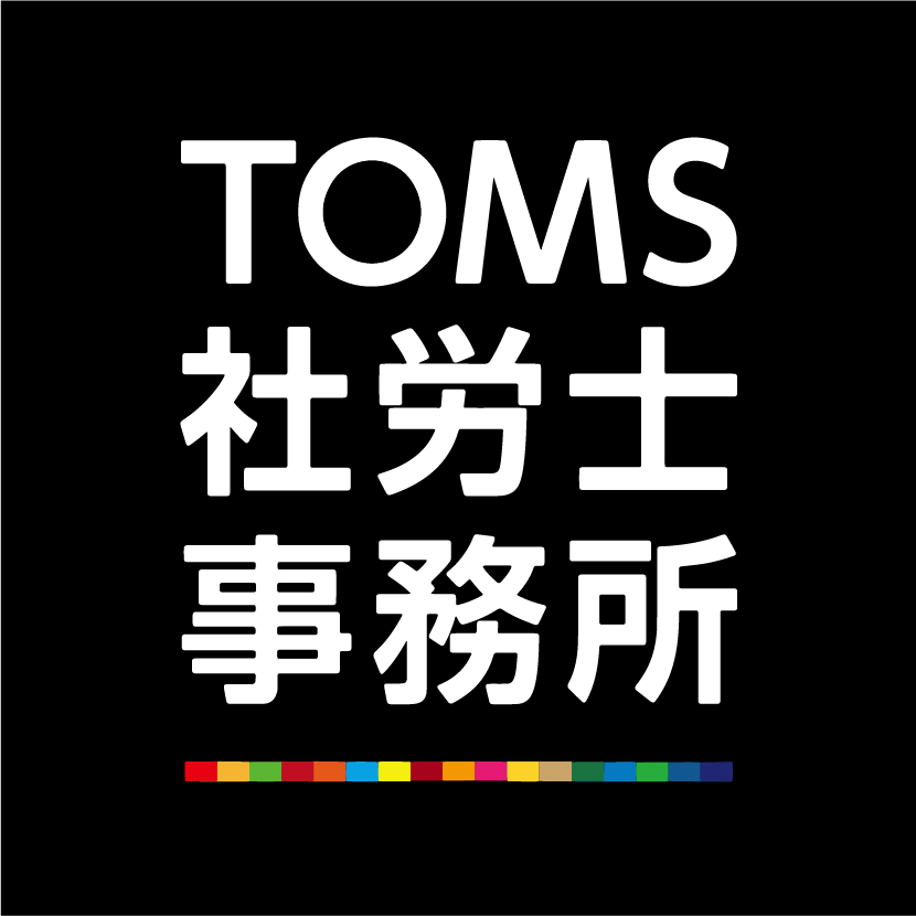 TOMS社労士事務所